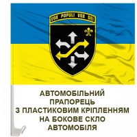 Авто прапорець 510 окремий ремонтно-відновлювальний батальйон